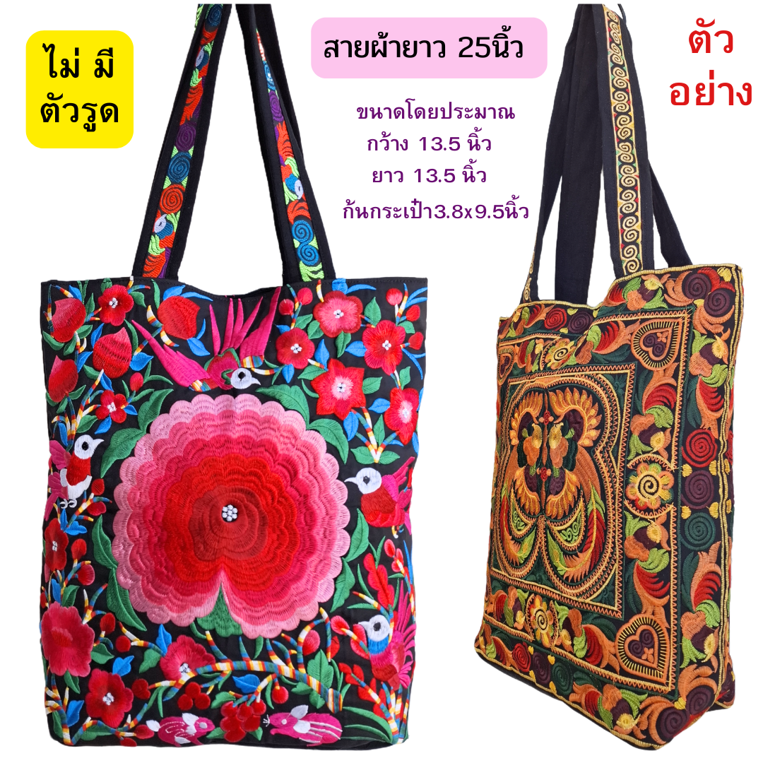 กระเป๋าสะพายลายม้งจีนงานปักเครื่อง มีทั้งแบบมีหูรูดและไม่มีตัวรูด