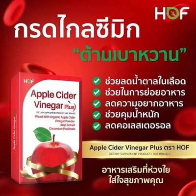 HOF Apple Cider Vinegar Plus fiber สาหร่าย Kelp apple cider เบาหวาน น้ำตาล แป้ง อ้วน อยากอาหาร หิว คอเลสเตอรอล อิ่มเร็ว น้ำหนัก การย่อยอาหาร