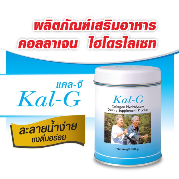 Kal-G โปรตีนบำรุงข้อ คอลลาเจน ไฮโดรไลเซท 150กรัมx2กระป๋อง