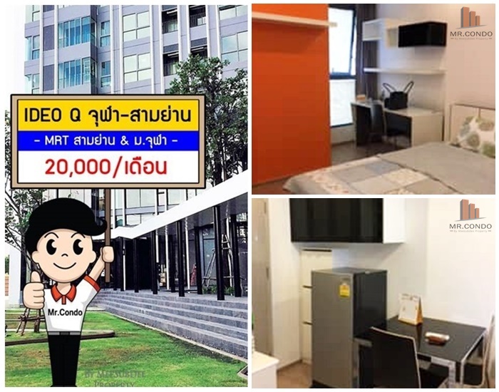 *ให้เช่าถูก* Ideo Q จุฬา-สามย่าน 1BR. ห้องสวย แต่งครบ ราคาดี พร้อมเข้าอยู่ ใกล้ MRT สามย่าน และ จุฬาฯ