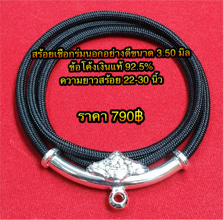 สร้อยเชือกร่มนอกอย่างดีขนาด 3.50 มิล คั่นข้อโค้งเงินแท้ 92.5% ความยาวสร้อย 22-30 นิ้ว