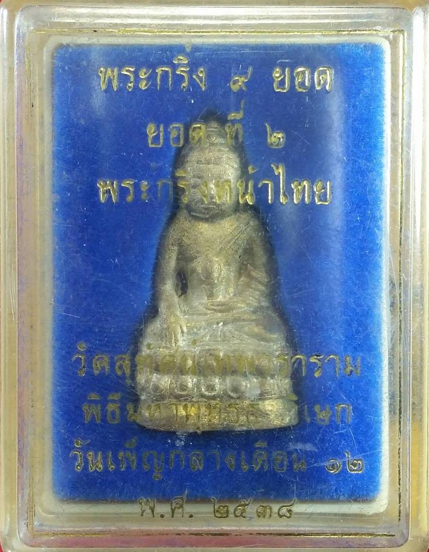 พระกริ่ง 9 ยอด วัดสุทัศน์ ยอดที่ 2 กริ่งหน้าไทย วันเพ็ญกลางเดือน 12 พ.ศ.2538