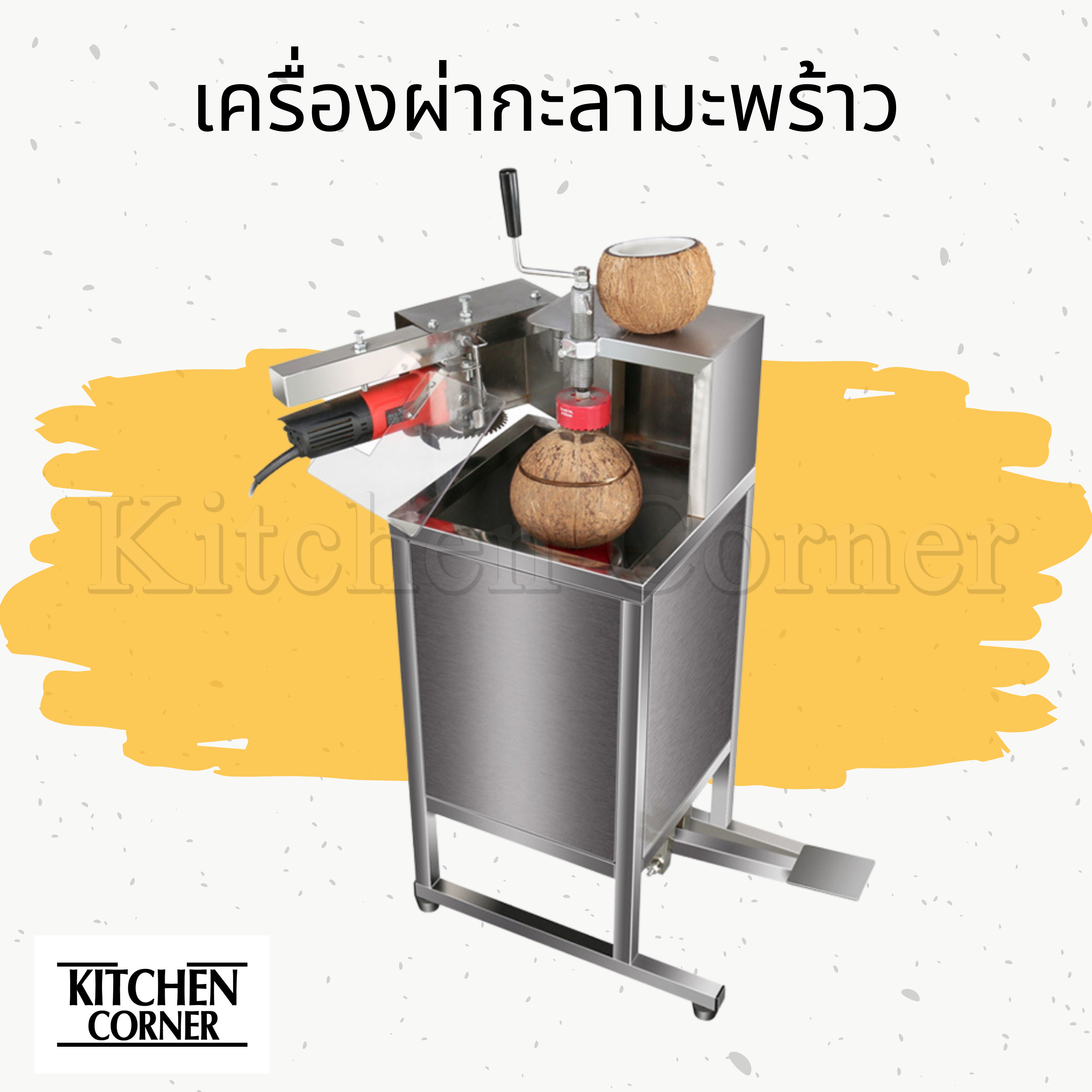 เครื่องผ่ากะลา เครื่องผ่ามะพร้าวไฟฟ้า