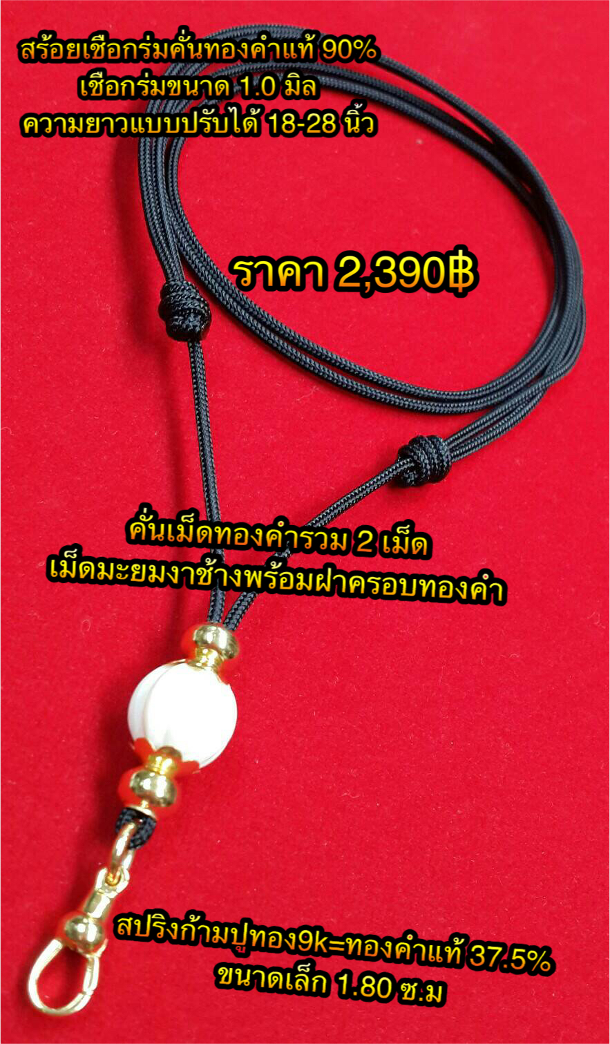 สร้อยเชือกร่มขนาด 1.0 มิล คั่นทองคำแท้ สายแบบปรับได้รายละเอียดตามในภาพค่ะ