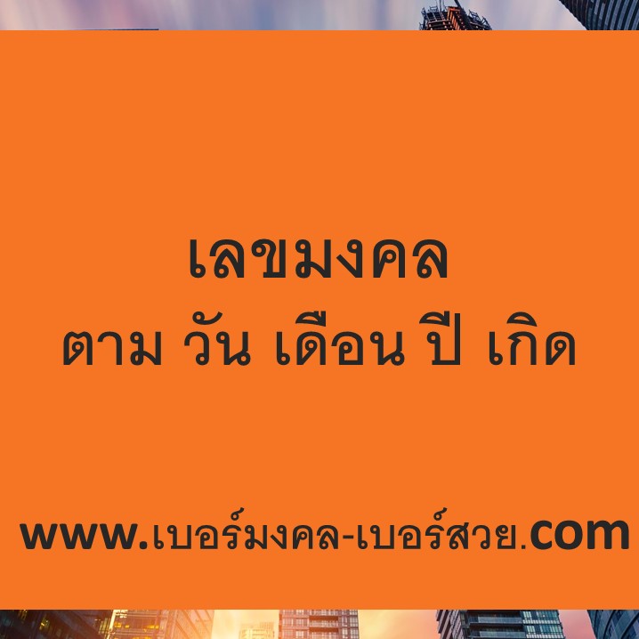 เลขมงคล ตาม วัน เดือน ปี เกิด