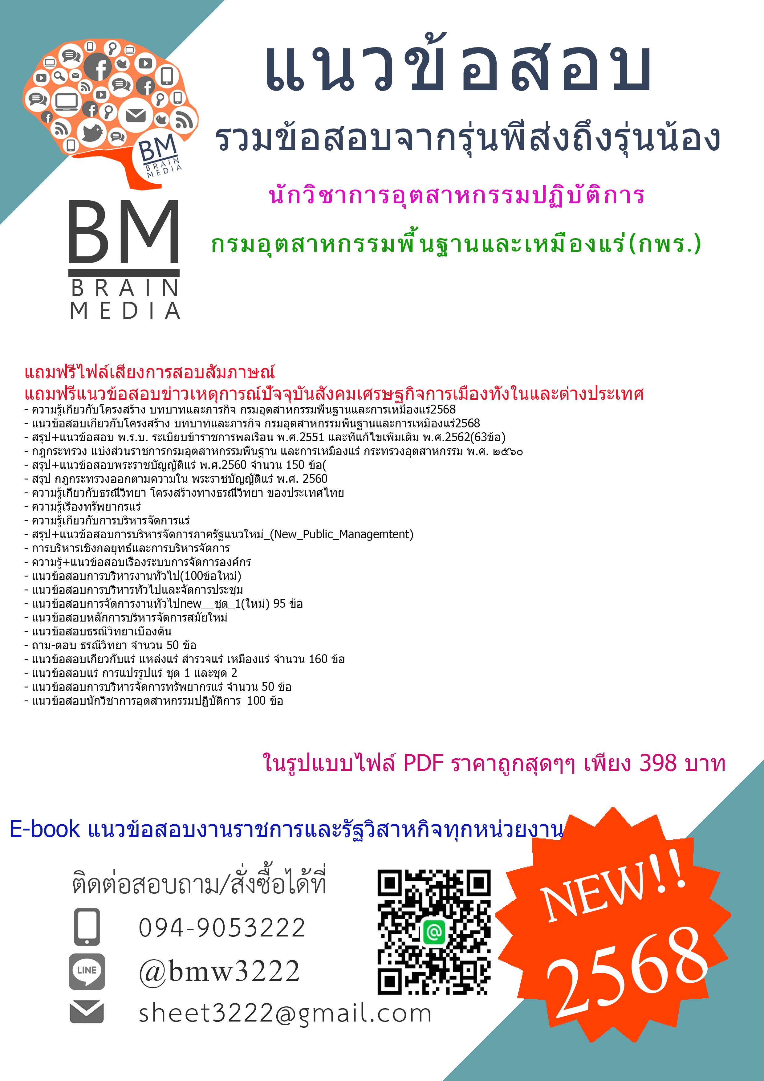 +++{E-BOOK{2568}}#คู่มือเตรียมสอบนักวิชาการอุตสาหกรรมปฏิบัติการกรมอุตสาหกรรมพื้นฐานและเหมืองแร่(กพร.)[ครบจบในเล่มเดียว]