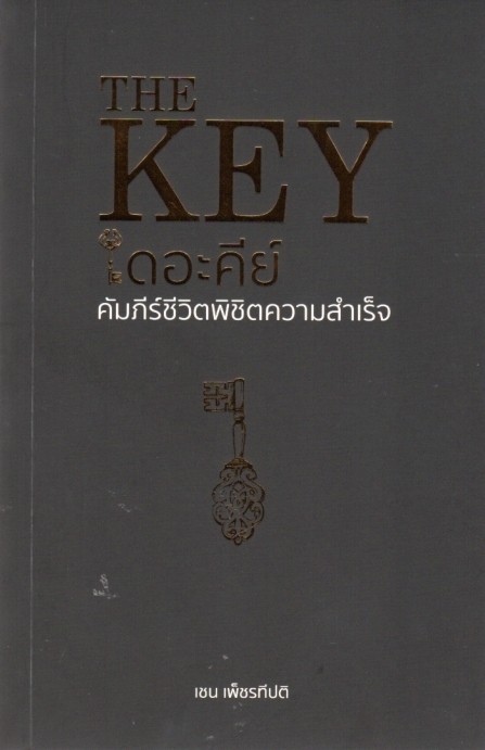 THE KEY : คัมภีร์ชีวิตพิชิตความสำเร็จ