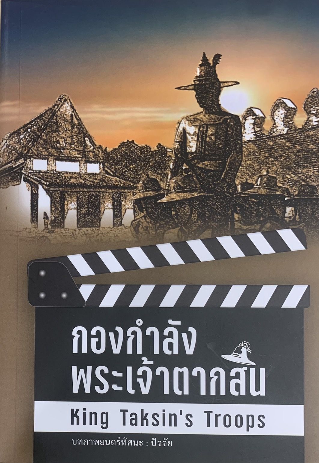 กองกำลังพระเจ้าตากสิน : King Taksin's Troops