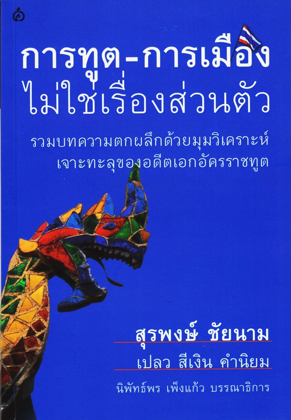 การทูต-การเมือง ไม่ใช่เรื่องส่วนตัว (1)