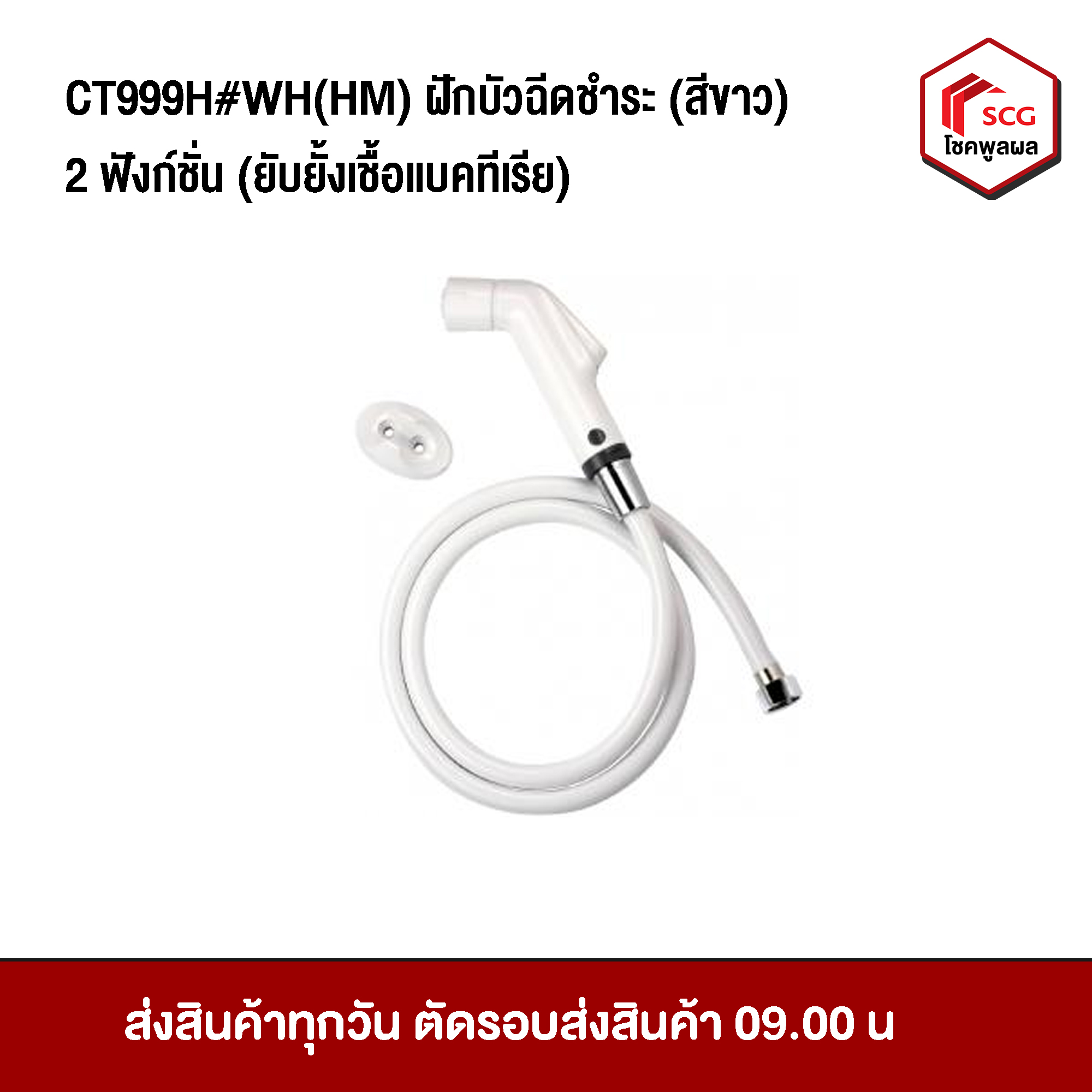 COTTO CT999H#WH(HM) สายฉีดชำระสีขาว 2 ฟังก์ชั่น (ยับยั้งเชื้อแบคทีเรีย)