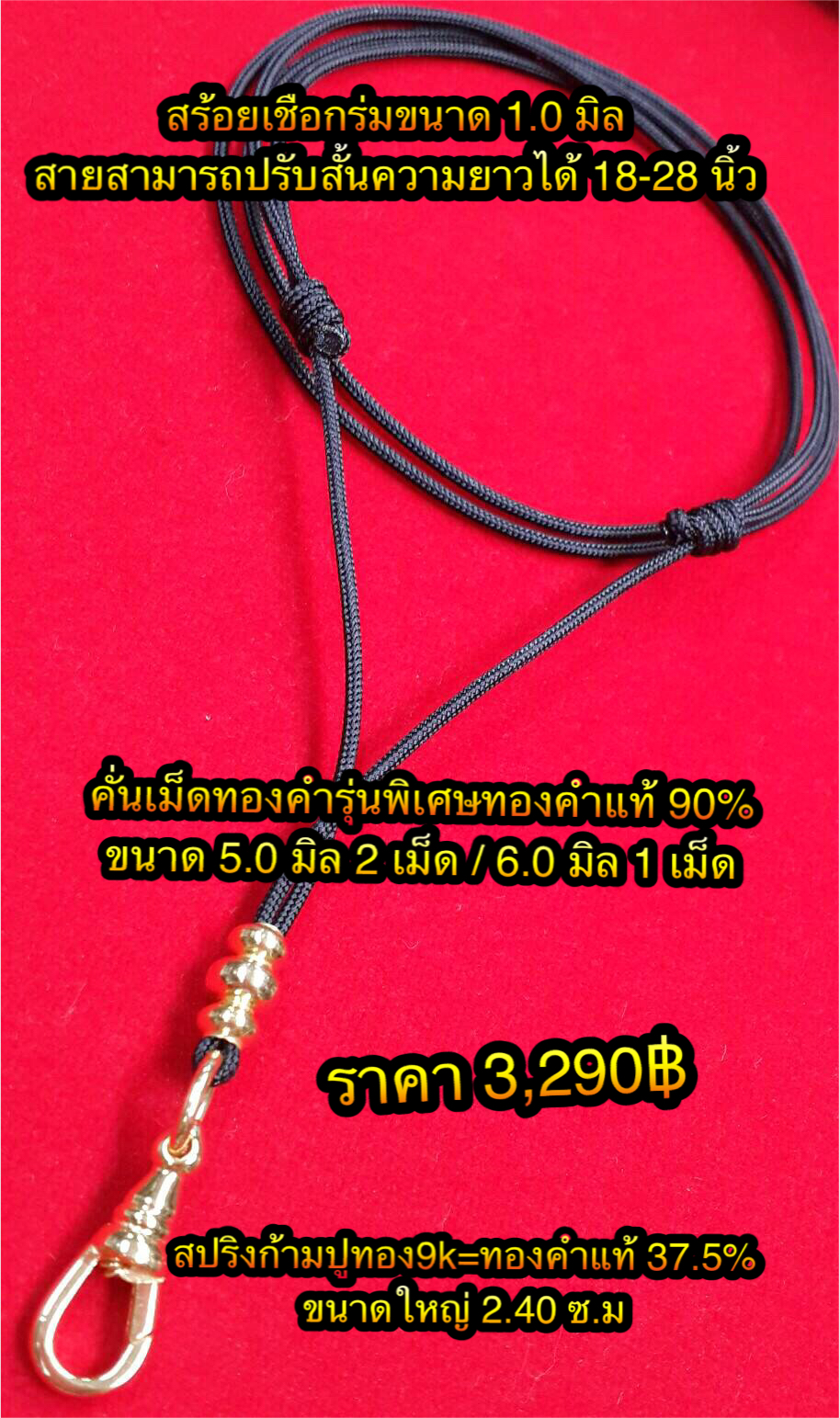 สร้อยmini เชือกร่ม 1.0 มิล แบบสายปรับสั้นความยาวได้ คั่นเม็ดทองคำรุ่นพิเศษ+ก้ามปูทอง9K=ทองคำแท้ 37.5% ขนาดใหญ่หนาพิเศษ 2.40 ซ.ม