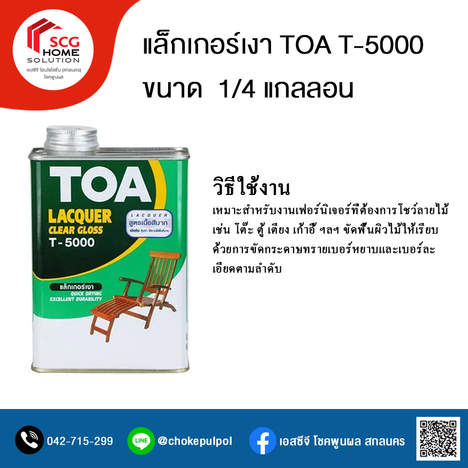 แล็กเกอร์เงา ทีโอเอ TOA T-5000 ขนาดแกลลอน 0.946 ลิตร