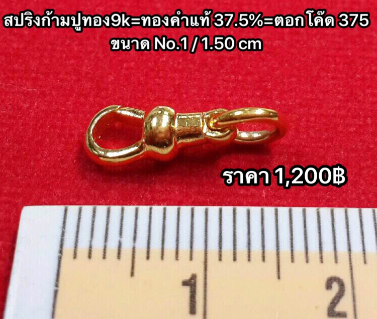 สปริงก้ามปูทองคำแท้ 37.5% ขนาด 1.50 ซ.ม