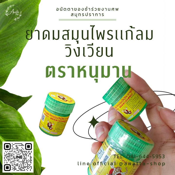 ยาดมสมุนไพรเเก้ลมวิงเวียน ตราหนุมาน 2 กรัม
