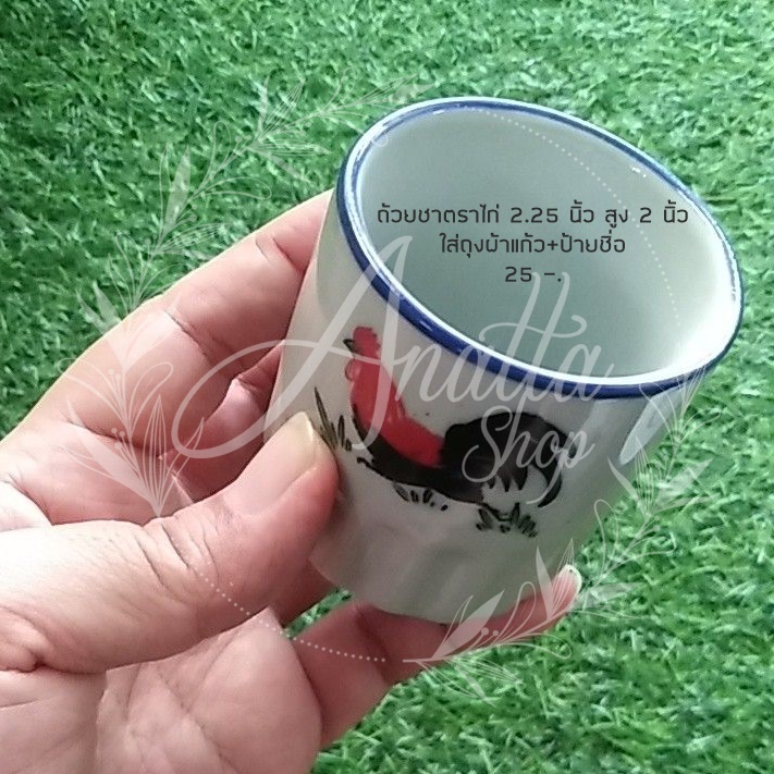 แก้วชาตราไก่ ขอบน้ำเงิน 2.25 นิ้ว สูง 2.5 นิ้ว