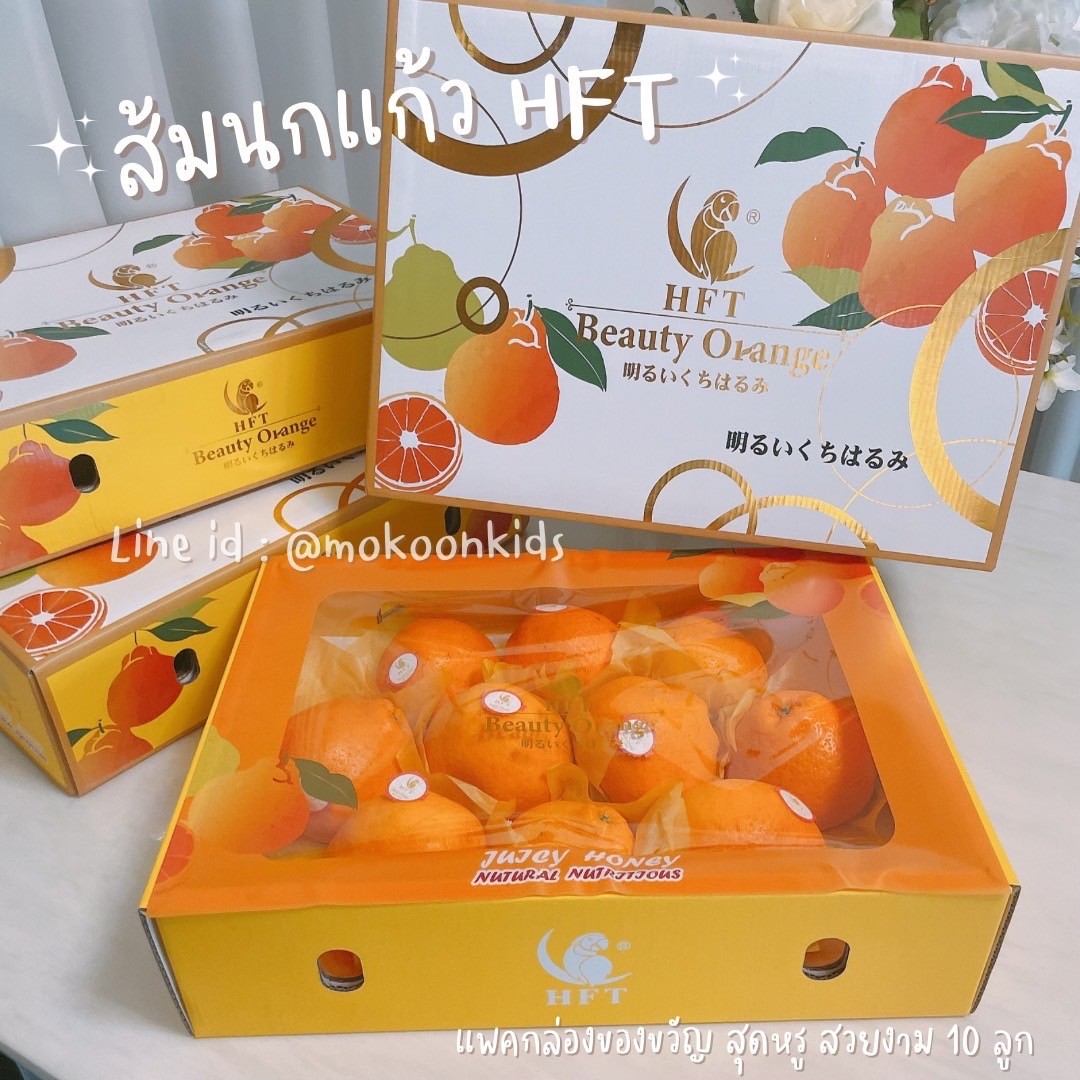 ส้มจุกนกแก้ว HFT พรีเมียม กล่องของขวัญ 10ลูก 12ลูก