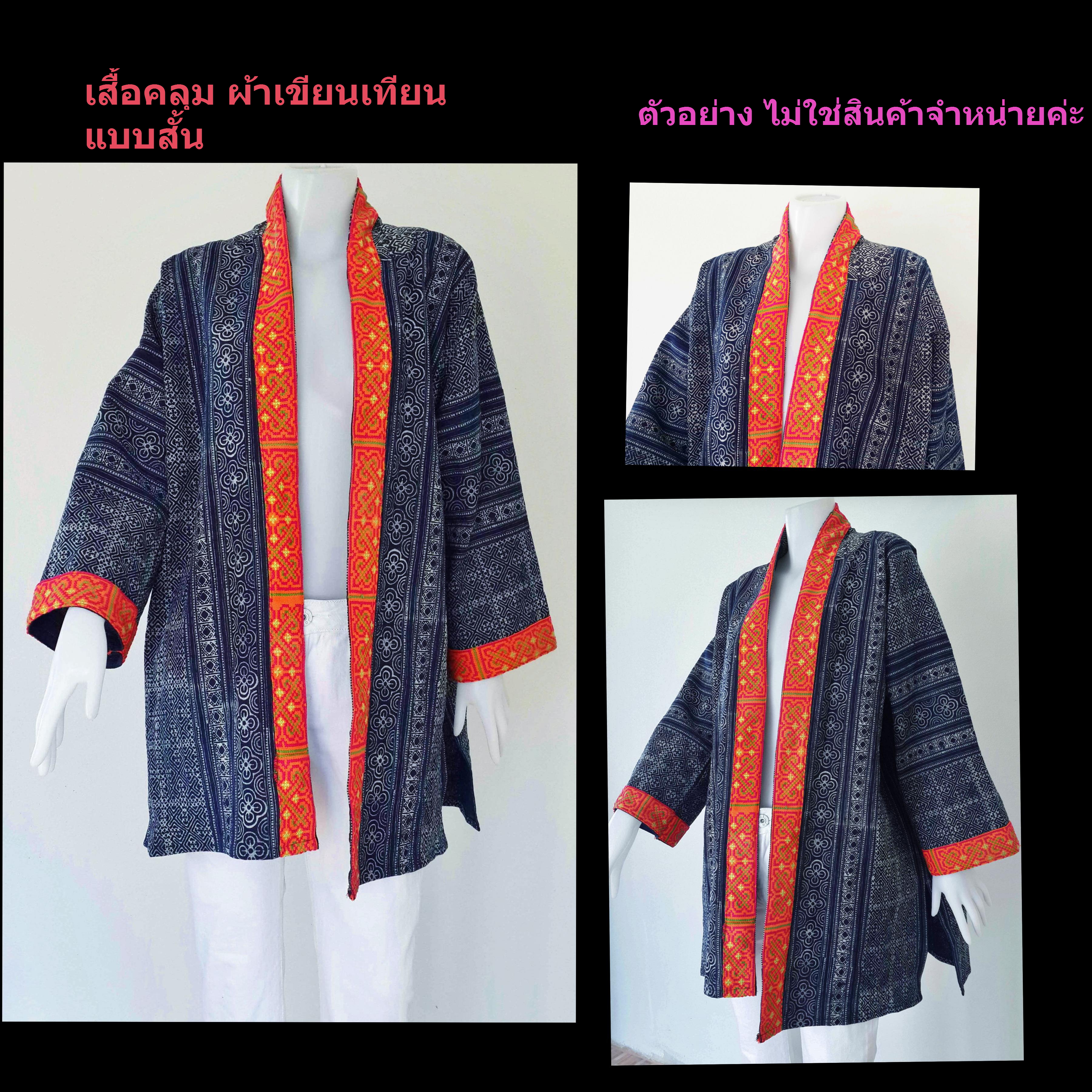 เสื้อคลุมผ้าเขียนเทียน แต่งผ้าปักสวย