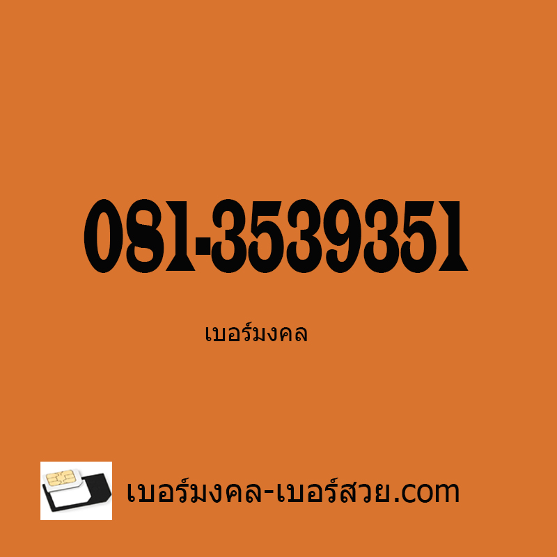เบอร์มงคล 7 หลัก เบอร์มงคลราคาถูก เลขมงคล ซิมมงคล เบอร์โทรศัพท์ ซิมมือถือ 081-3539351