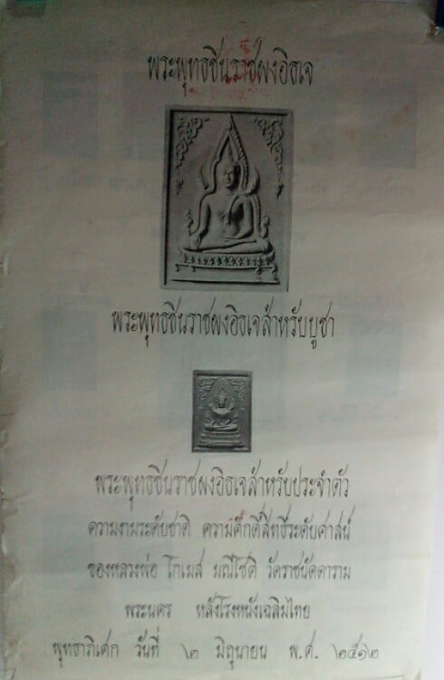พระพุทธชินราชหลังอกเลา เนื้อแดงอิฐ สวยๆๆ ปี๒๕๑๒ พระมหาโกเมส วัดราชนัดดา (พิธีปลุกเสก พิธีเดียวกับพระสมเด็จ"พระพุทธบาทประชารักษ์" ลป.โต๊ะ,ลพ,กวย,ลพ.หน่าย ฯลฯ ปลุกเสก) สวยมาก