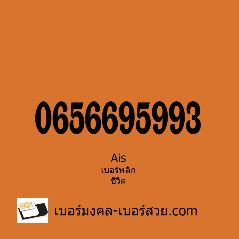 เบอร์พลิกชีวิต เบอร์มงคล ais เบอร์มงคล ซิมมงคล เบอร์มือถือ เบอร์โทรศัพท์ เลขมงคล 0656695993