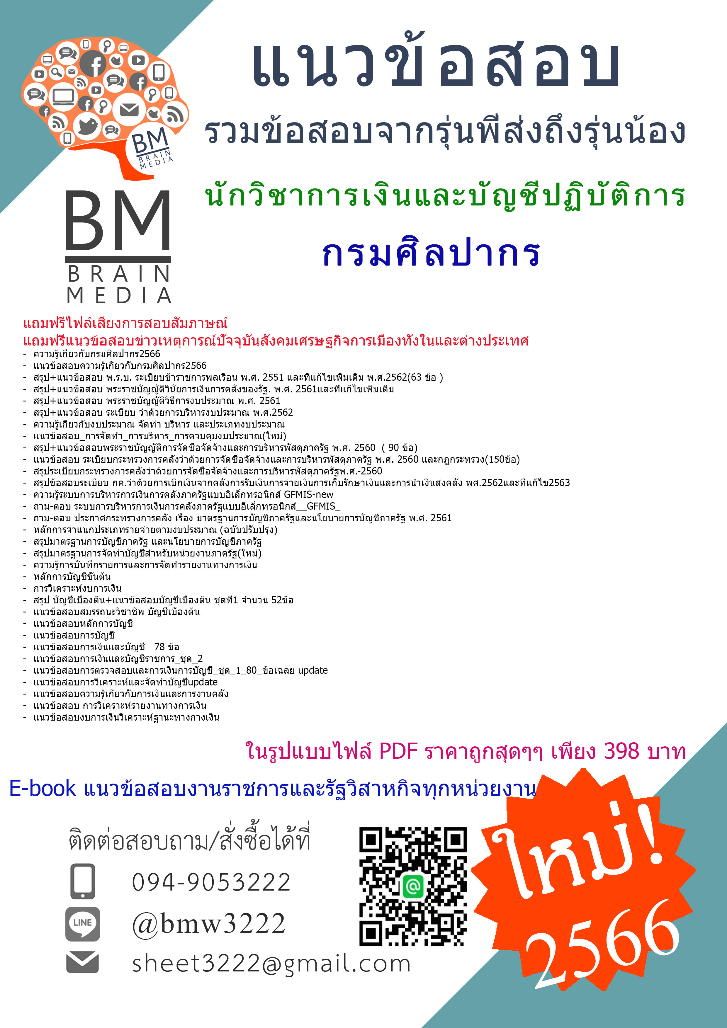 ++PDF++{2566}สรุปแนวข้อสอบนักวิชาการเงินและบัญชีปฏิบัติการกรมศิลปากร[ครบจบในเล่มเดียว]