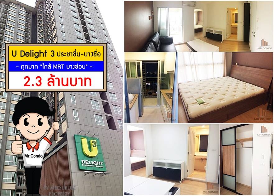 *ขาย* U Delight 3 ประชาชื่น-บางซื่อ วิวเมืองไม่โดนบล๊อค ราคาดี ใกล้ BTS บางซ่อน 700 เมตร.