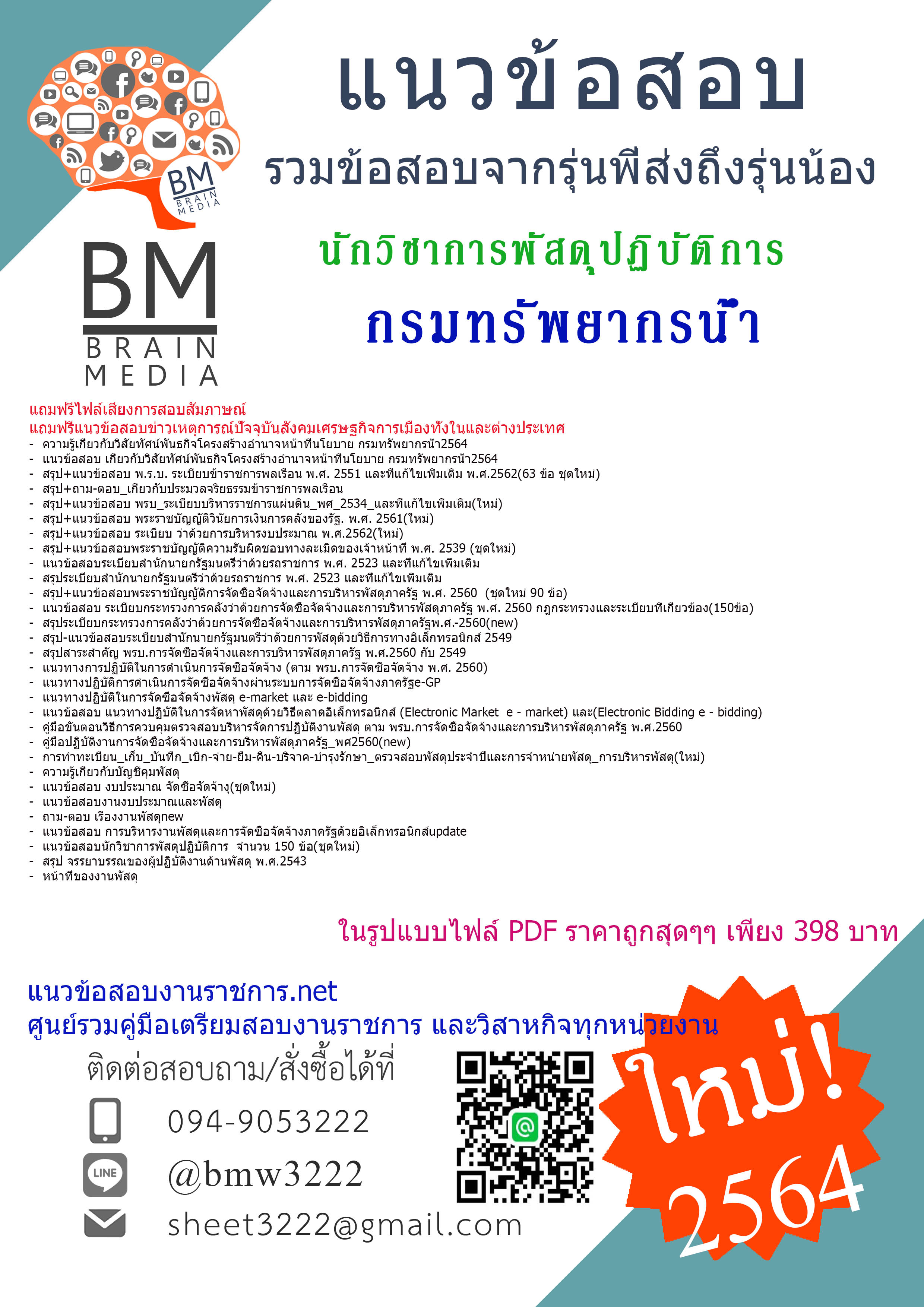 {+File+{2564}}เฉลยแนวข้อสอบนักวิชาการพัสดุปฏิบัติการ กรมทรัพยากรน้ำ[ครบจบในเล่มเดียว]