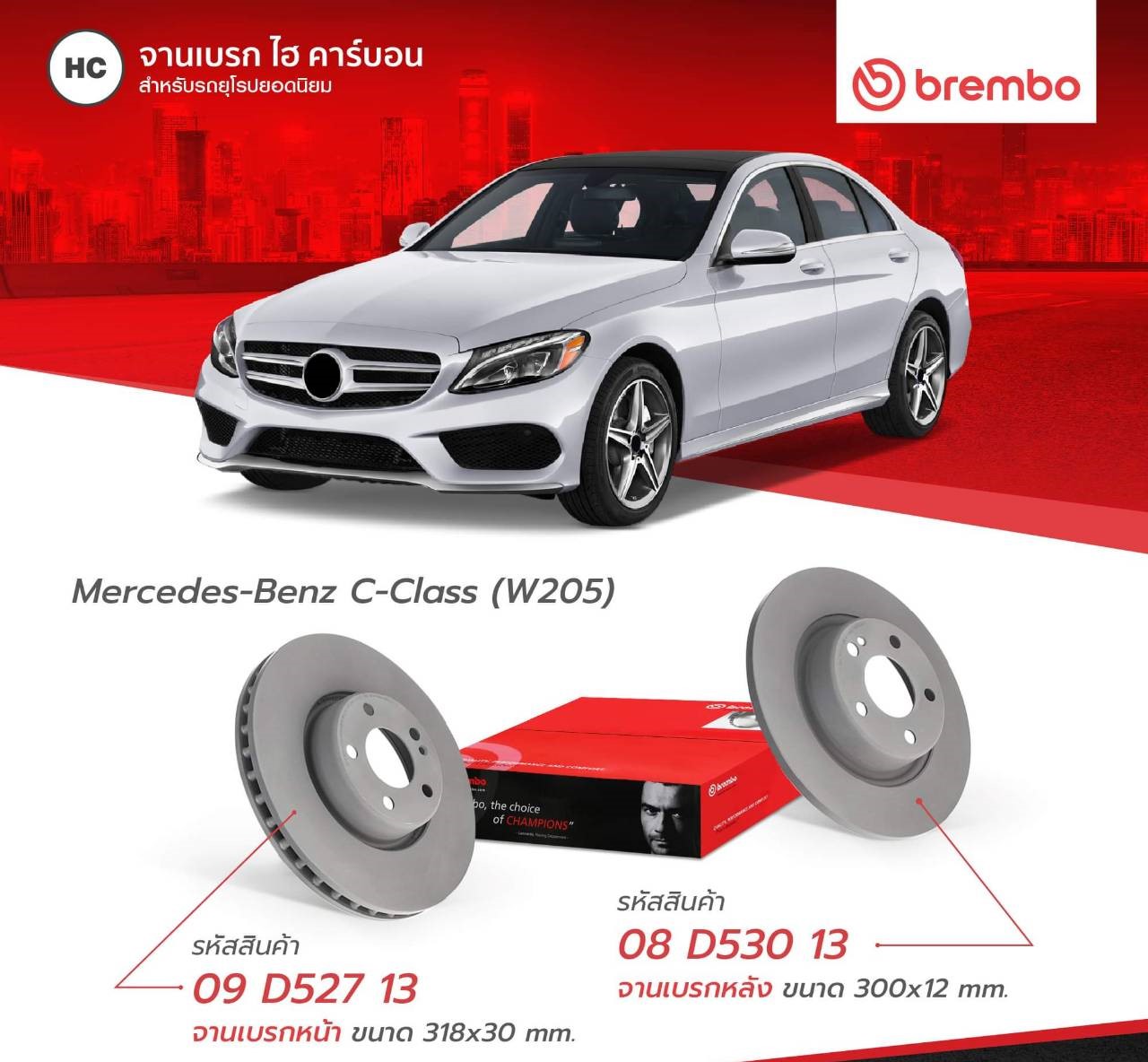 จานเบรค BREMBO หน้า- หลัง MERCEDES BENZ C W205, C205