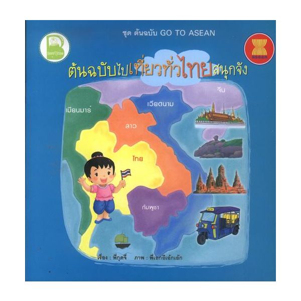 ต้นฉบับไปเที่ยวทั่วไทยสนุกจัง