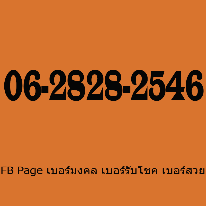 เบอร์มงคล 2828 เบอร์มงคล ราคาไม่เกิน 2000 เบอร์มงคล ท้าย พศ 2546