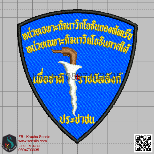 ไฟล์บล็อคปัก หน่วยเฉพาะกิจ นาวิก ภาคใต้ (พื้นน้ำเงินสีผ้า ไม่ลงไหม)