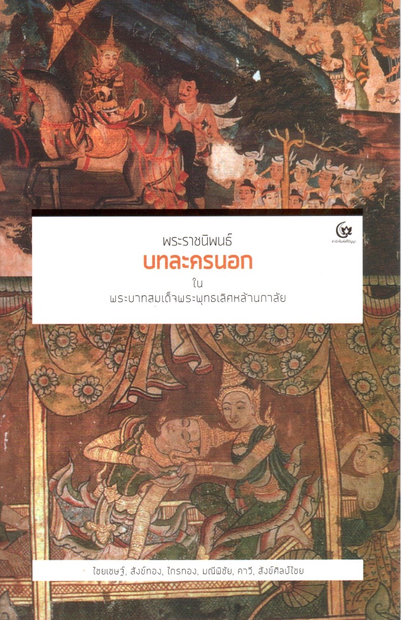 พระราชนิพนธ์บทละครนอก