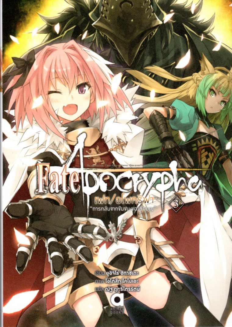 Fate/Apocrypha “การกลับจากชัยชนะของนักบุญ” เล่ม 3