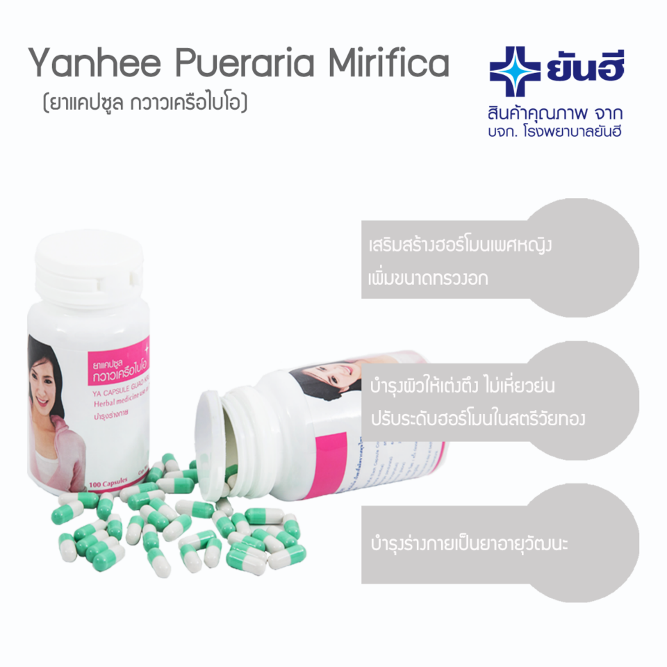 ยาแคปซูลกวาวเครือขาวไบโอ ช่วยเพิ่มขนาดให้ทรวงอกเสริมสร้างฮอร์โมนเพศหญิง 100 แคปซูล/กระปุก