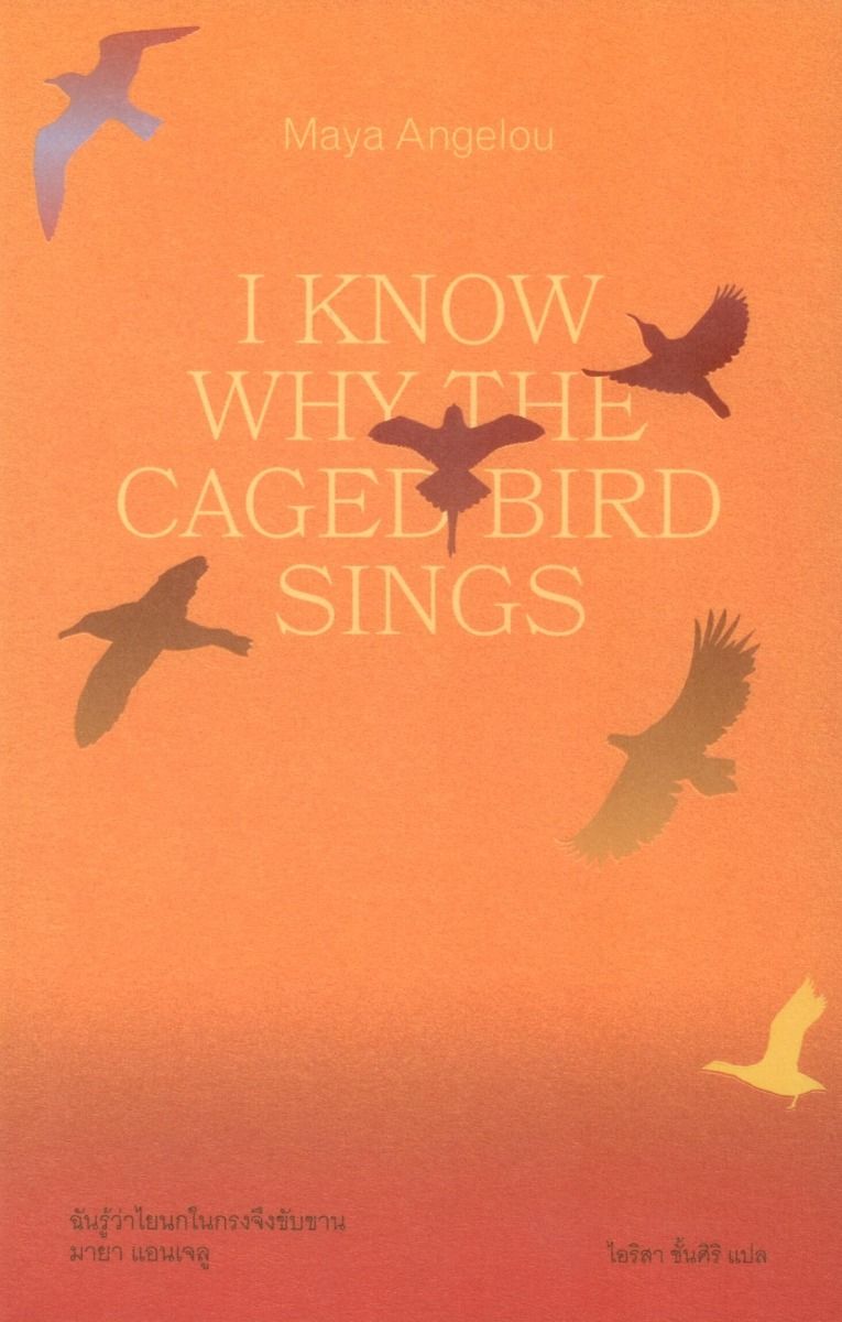 ฉันรู้ว่าไยนกในกรงจึงขับขาน (I Know Why the Caged Bird Sings)