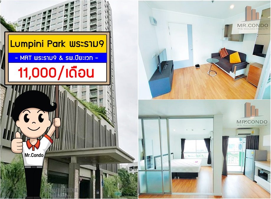 *ให้เช่า* Lumpini Park พระราม9-รัชดา ห้องสวยแต่งครบ ใกล้ MRT พระราม9 และ รพ.ปิยะเวท
