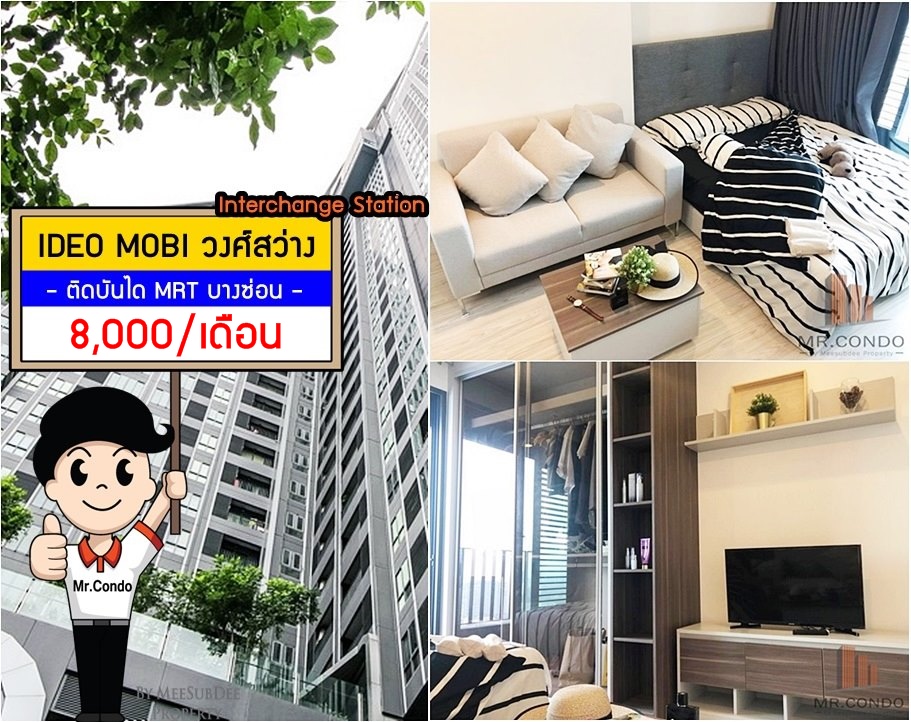 *ให้เช่าถูก* Ideo Mobi วงศ์สว่าง Interchange ห้องสวย แต่งครบ วิวเมือง ทำเลดีมาก ติดบันได MRT บางซ่อน.