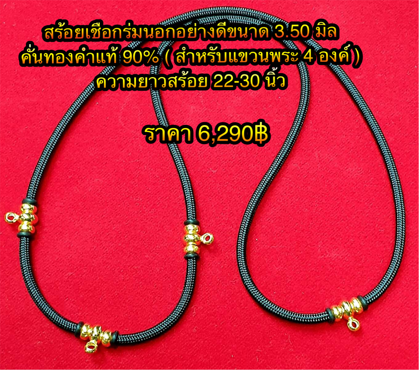 สร้อยเชือกร่มนอกอย่างดี 3.50 มิล คั่นทองคำแท้ 90% ( สำหรับแขวนพระ 4 องค์ ) ความยาวสร้อย 22-30 นิ้ว