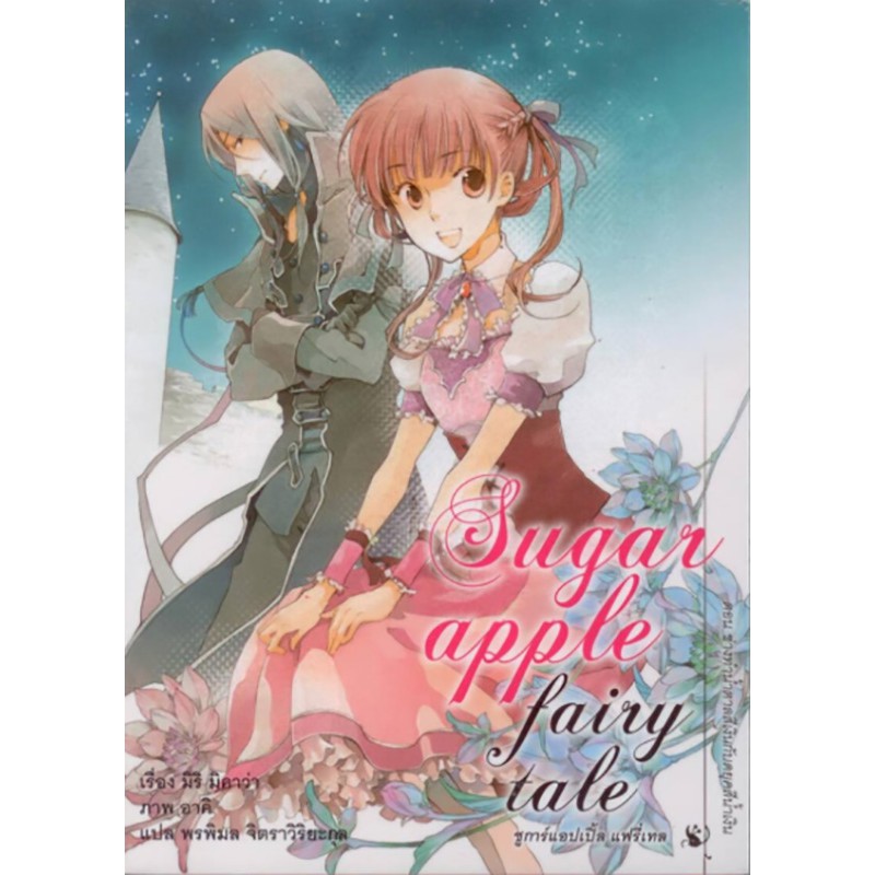 ชูการ์แอปเปิ้ล แฟรี่เทล เล่ม 2 ***สินค้าหมด***