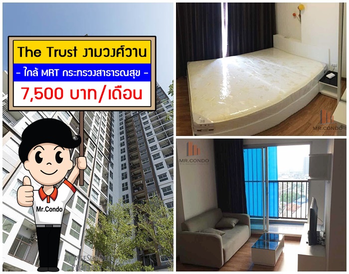 *ให้เช่า* The Trust งามวงศ์วาน ห้องสวย วิวเมืองไม่โดนบล๊อค ใกล้ MRT กระทรวงสาธารณสุข 800 เมตร.