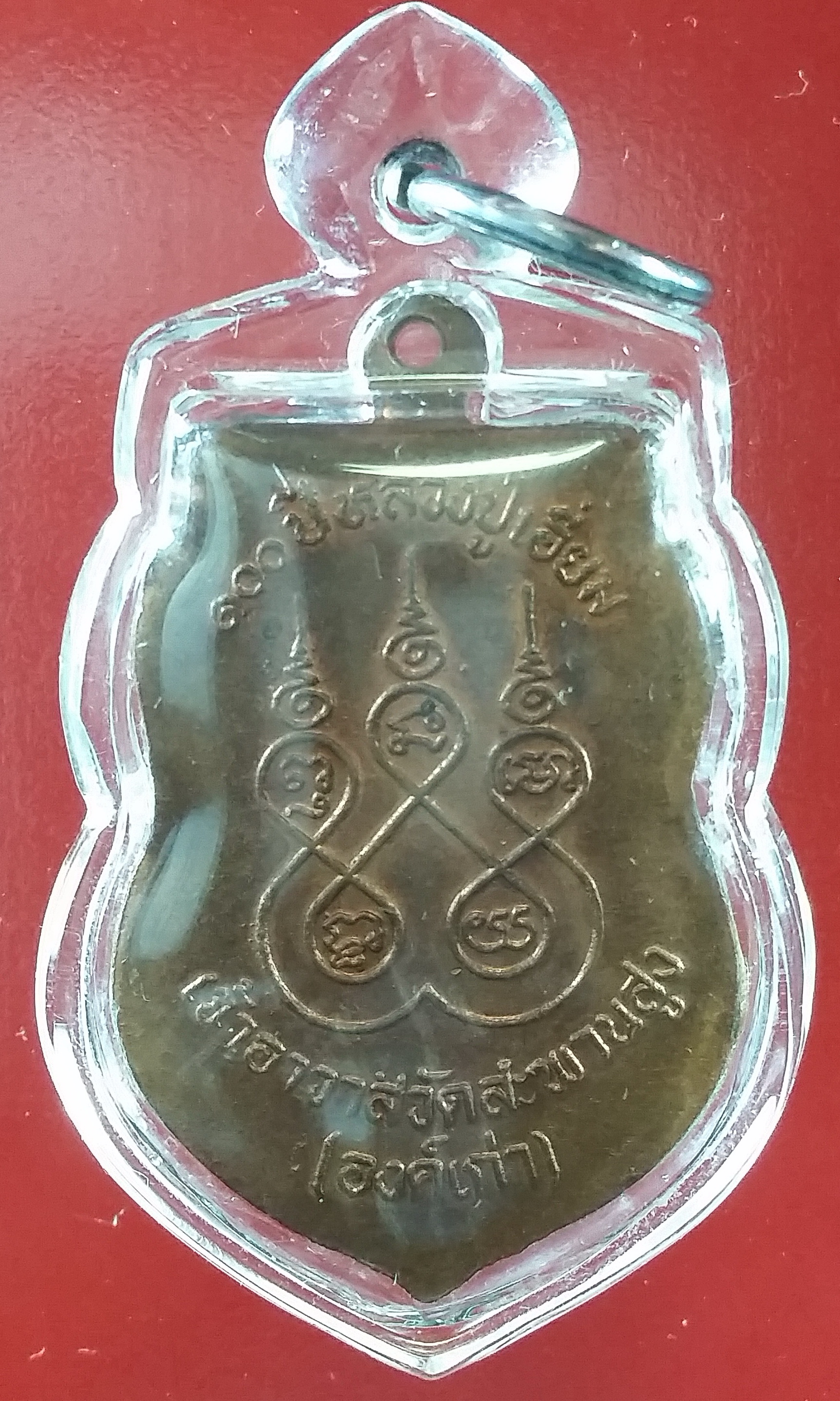 เหรียญเสมา หลวงปู่เอี่ยม วัดสะพานสูง รุ่น100ปี 2539