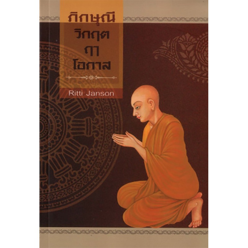 ภิกษุณี วิกฤต ฤา โอกาส (?)