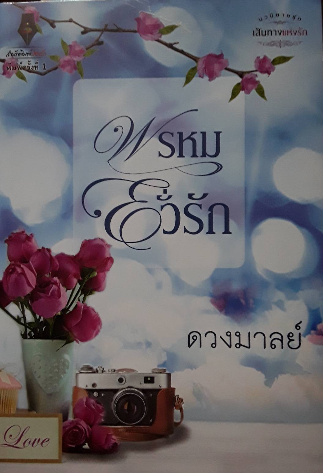 พรหมยั่วรัก