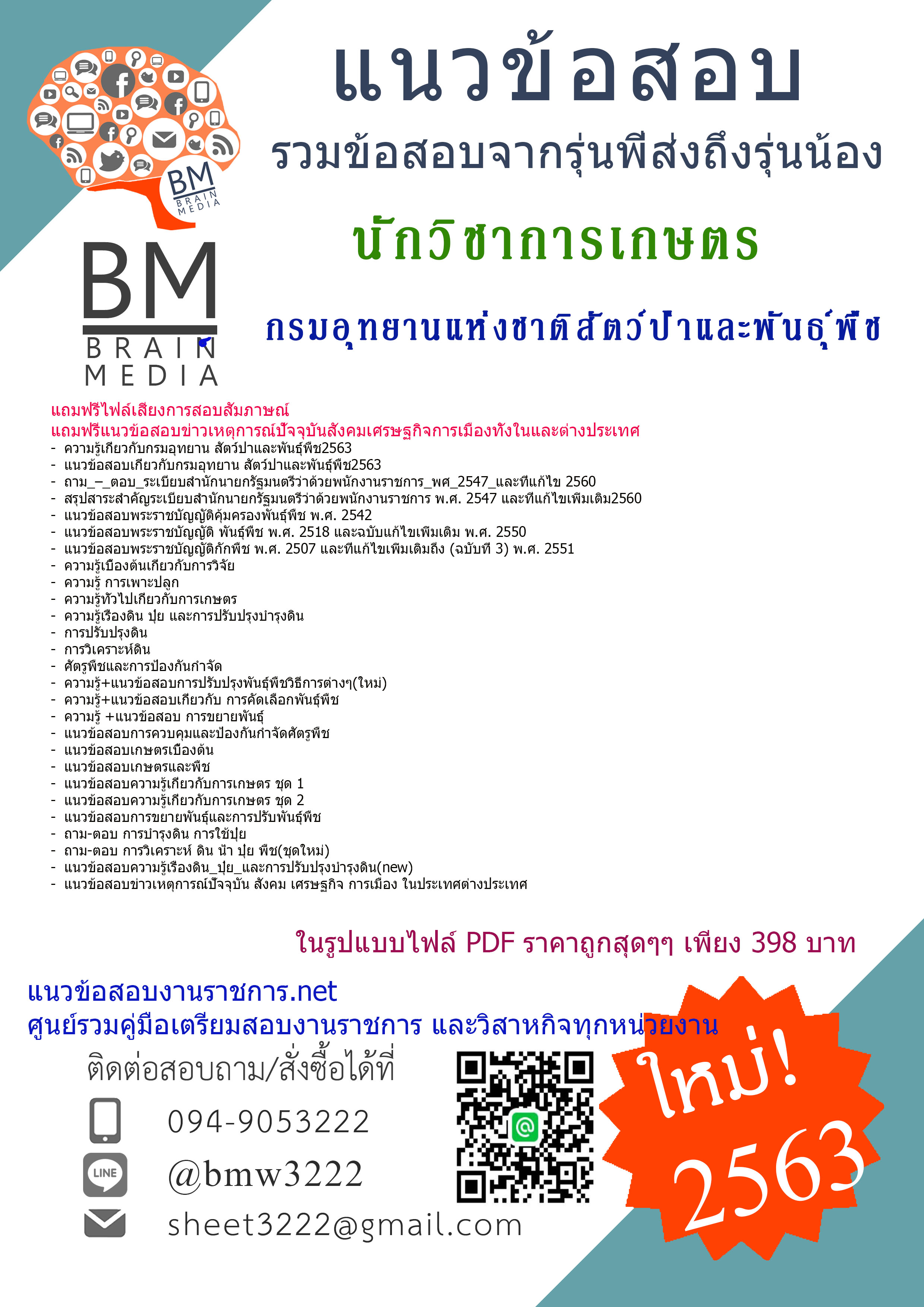 สรุปข้อสอบนักวิชาการเกษตร กรมอุทยานแห่งชาติสัตว์ป่าและพันธุ์พืช{2563}รวมทุกอย่างที่ออกข้อสอบ