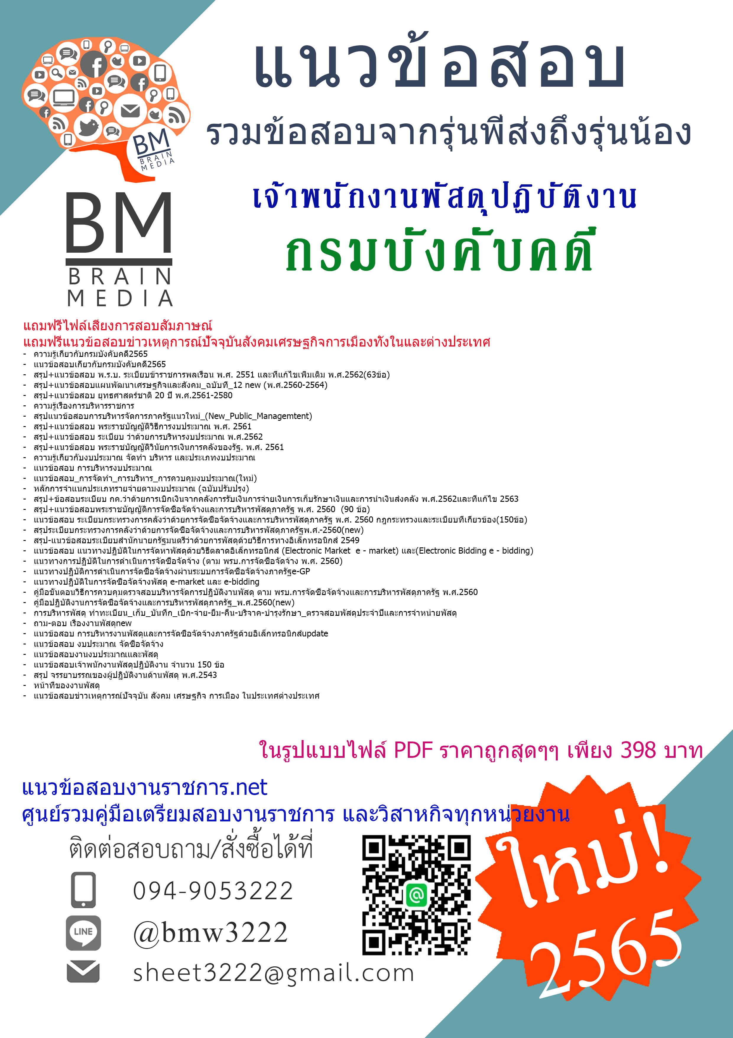 เน้นๆ{2565}สรุปแนวข้อสอบเจ้าพนักงานพัสดุปฏิบัติงาน กรมบังคับคดี[ครบจบในเล่มเดียว]