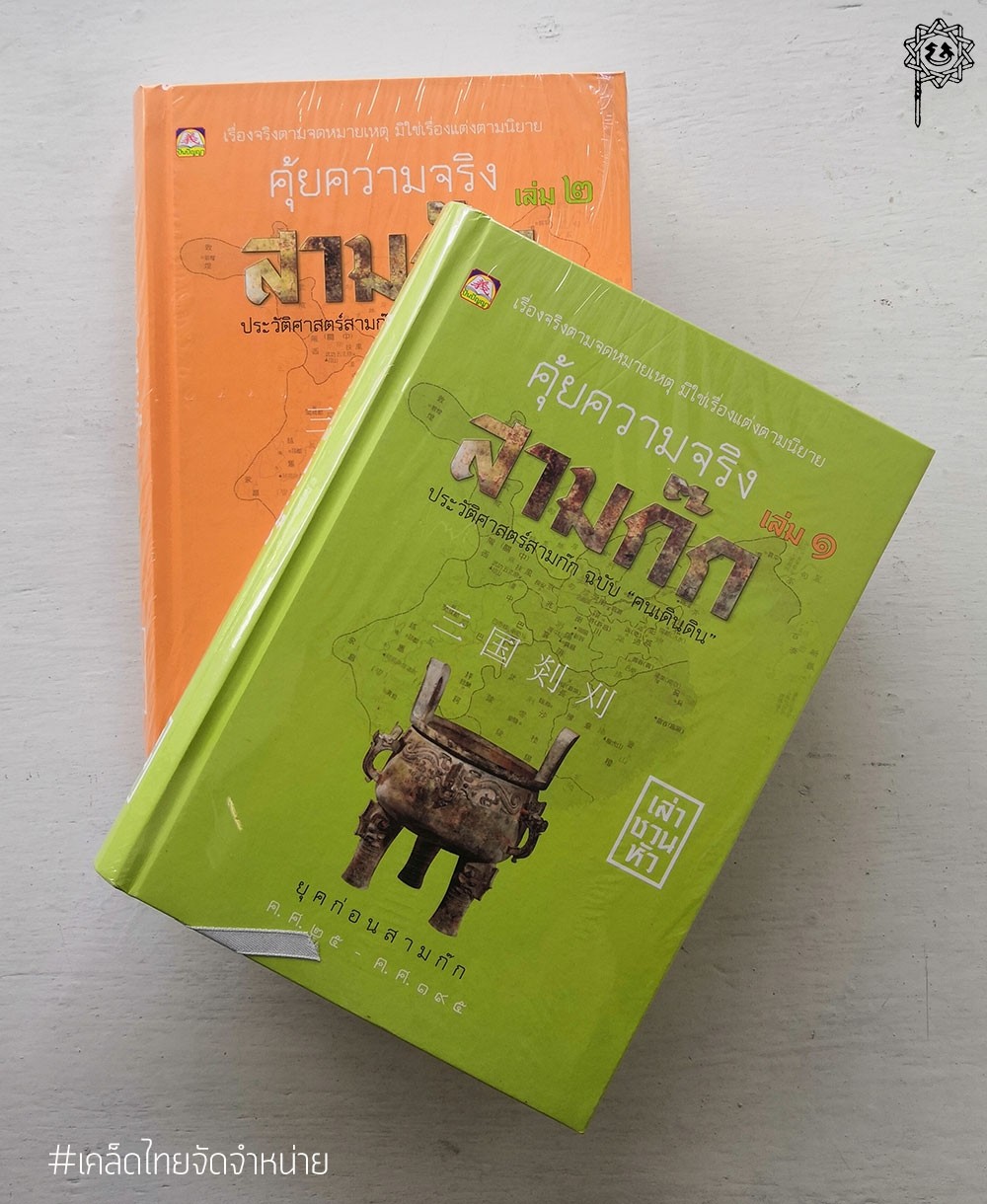 คุ้ยความจริงสามก๊ก เล่ม ๑-๒ (ปกแข็ง)