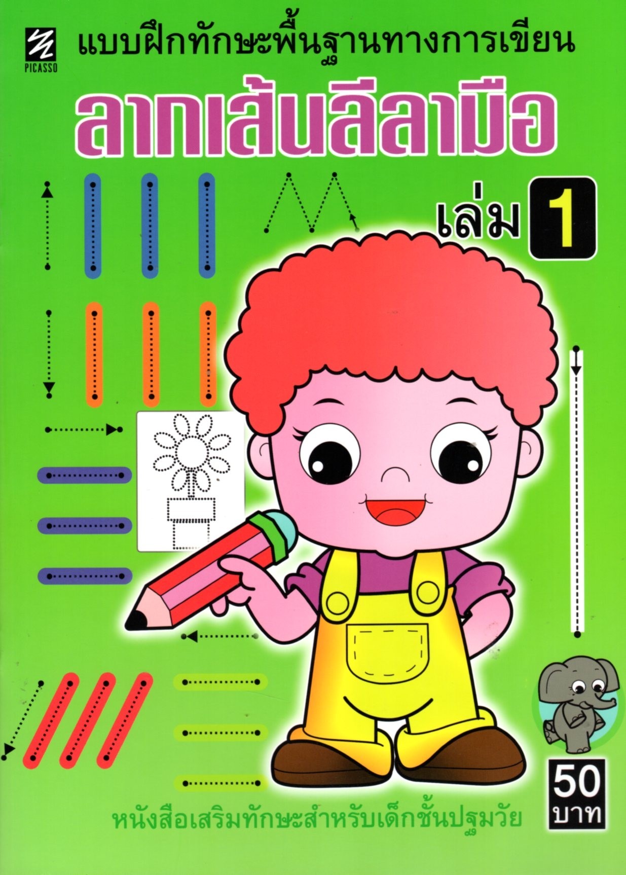 แบบฝึกทักษะ ลากเส้นลีลามือ เล่ม 1
