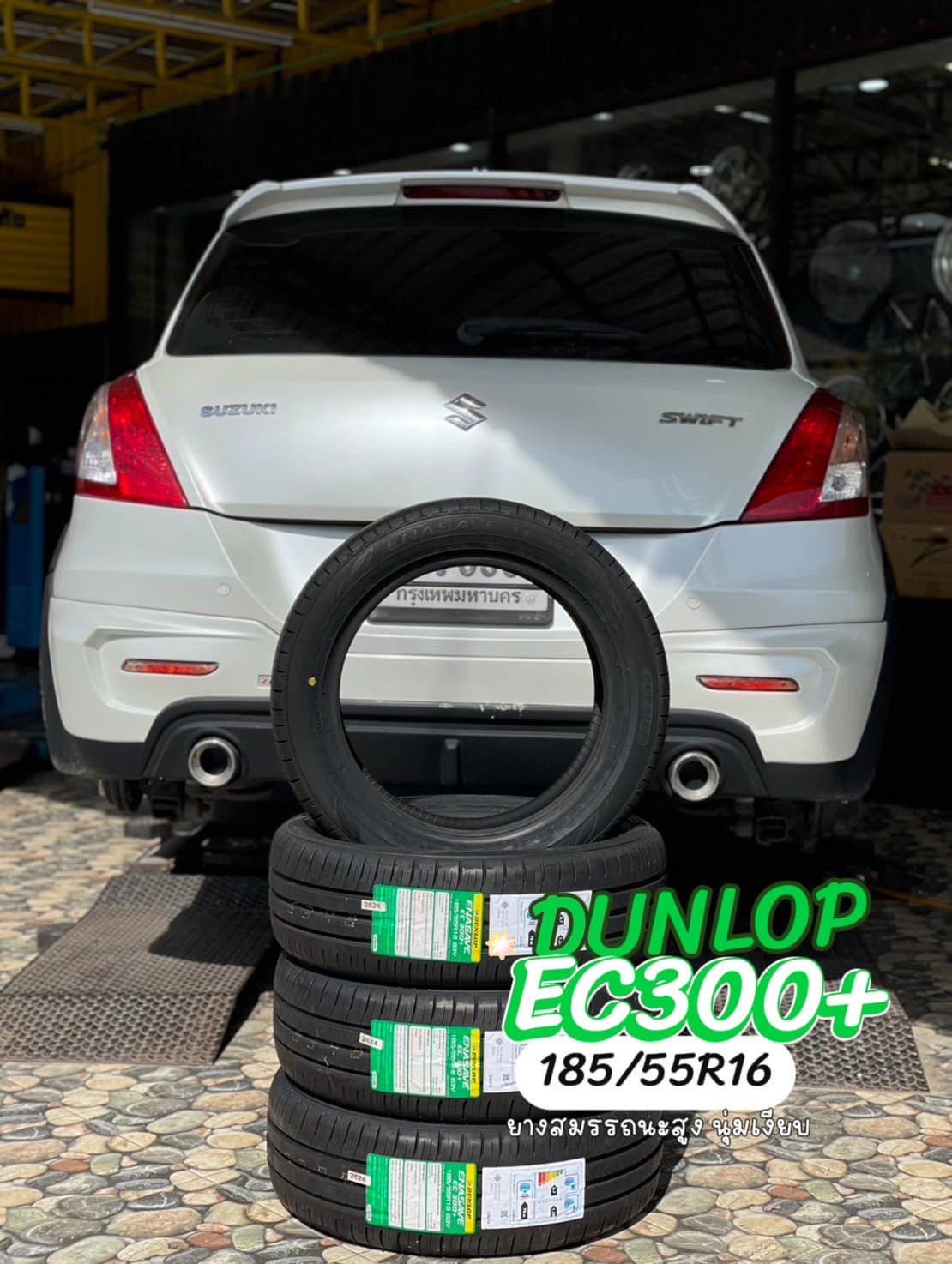🛞❤️ #SUZUKI_SWIFT 🚘เปลี่ยนยาง 🛞🐘#DUNLOP_EC300+185/55R16❤️ 🛞