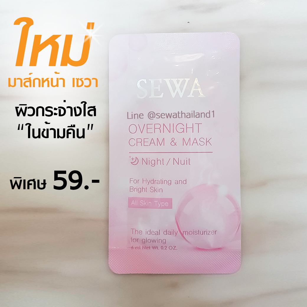 sewa มาส์กหน้าใสในข้ามคืน 1 ซอง