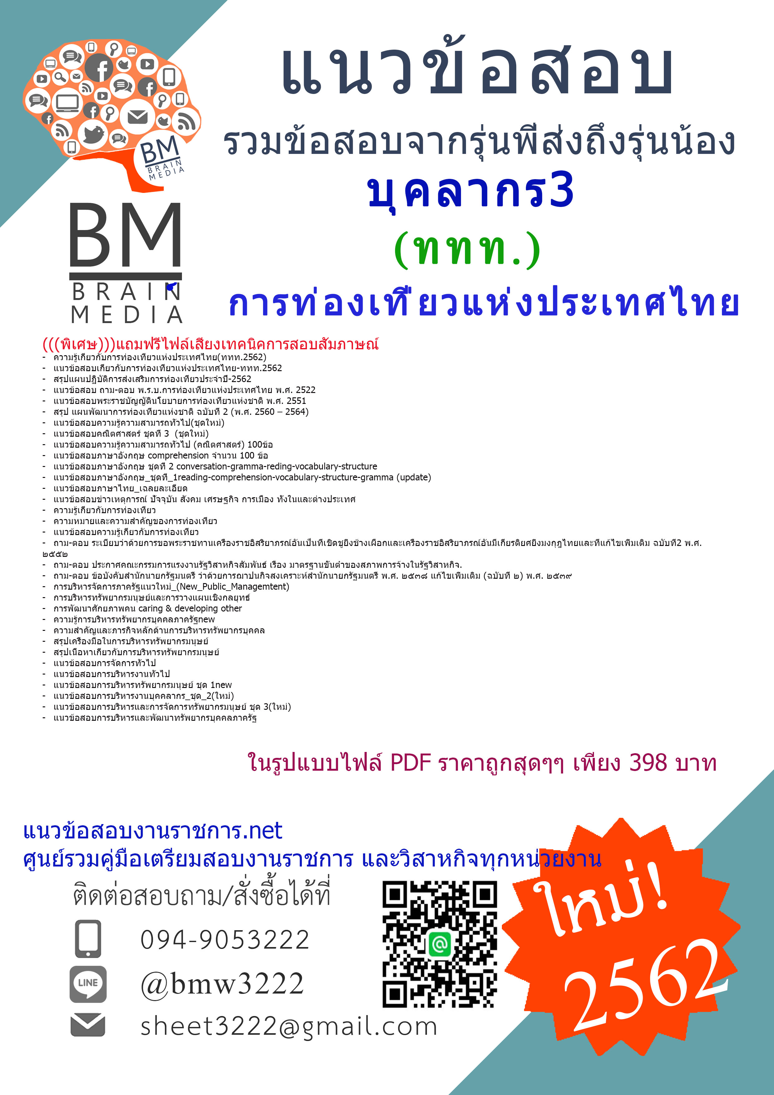 +NEW-2562+แนวข้อสอบบุคลากร3การท่องเที่ยวแห่งประเทศไทย(ททท.)